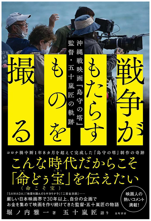 「戦争がもたらすものを撮る」沖縄戦映画『島守の塔』監督・五十嵐匠の軌跡